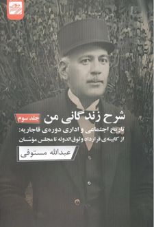کتاب شرح زندگانی من (جلد 3)