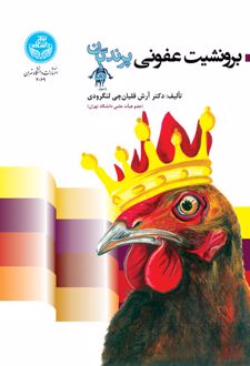 برونشیت عفونی پرندگان