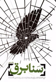 سنابرق - دفتر دوم