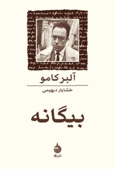 بیگانه