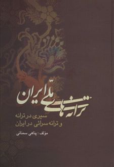 ترانه های ملی ایران