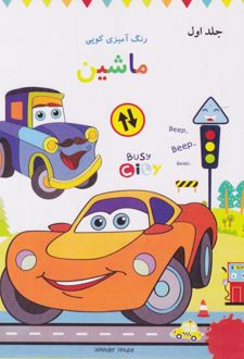 رنگ‌آمیزی کوپی ماشین (جلد اول)