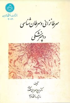 سرطانزائی و سرطان‌شناسی دامپزشکی