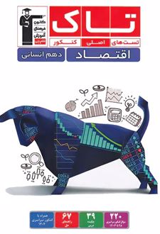 تاک اقتصاد دهم