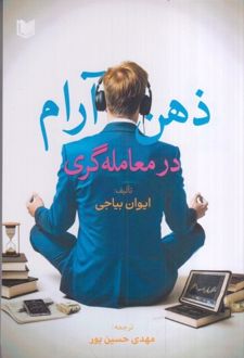 ذهن آرام در معامله گری