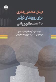 درمان‌شناختی‌ رفتاری برای زوج‌های درگیر با آسیب‌های روانی‏‫