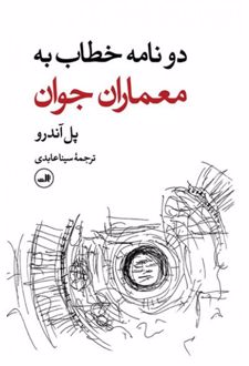 دو نامه خطاب به معماران جوان