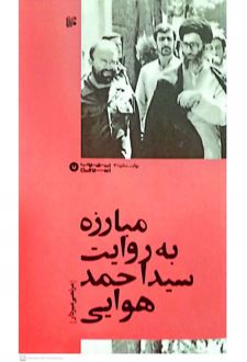 مبارزه به روایت سید احمد هوایی