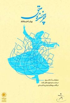 چرخنده حق