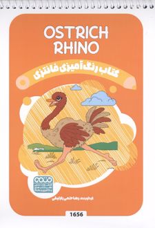 کتاب رنگ آمیزی فانتزی (طرح OSTRICH RHINO،کد 1656)