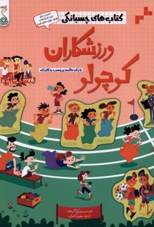 ورزشکاران کوچولو