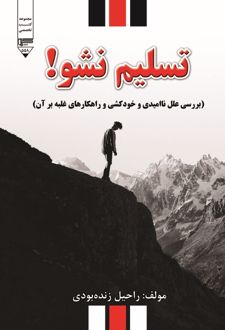 کتاب تسلیم نشو!