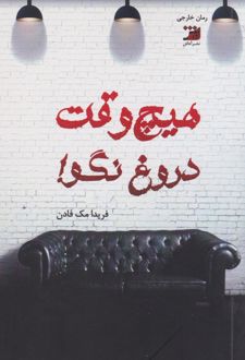 هیچ وقت دروغ نگو!