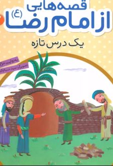 قصه هایی از امام رضا (ع) 2