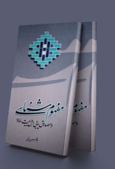 مفهوم شناسی و مصداق یابی اهل بیت