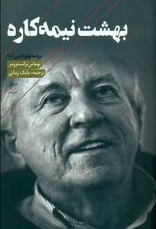 بهشت نیمه کاره