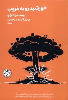 خورشید رو به غروب