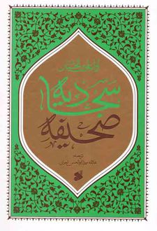 صحیفه سجادیه