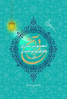 تصویرسازی مفاهیم توحیدی در قرآن
