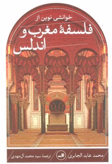 خوانشی نوین از فلسفه مغرب و اندلس