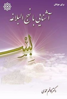 آشنایی با نهج البلاغه