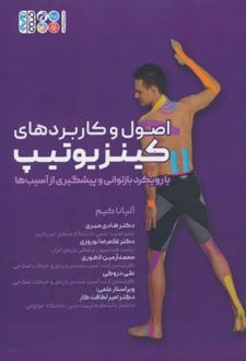 اصول و کاربردهای کینزیوتیپ