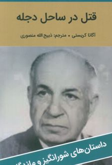 قتل در ساحل دجله