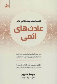 عادت های اتمی