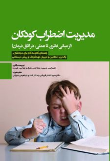 مدیریت اضطراب کودکان