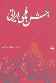جشن های ایرانی