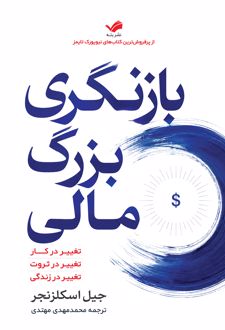 بازنگری بزرگ مالی