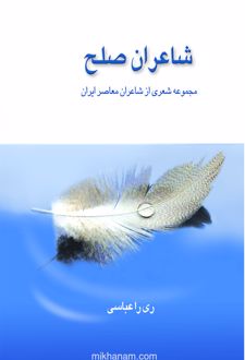 کتاب شاعران‌ صلح‌