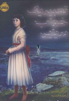 تعبیر یک خواب دریایی
