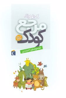 مجموعه کتاب های مرجع کودک