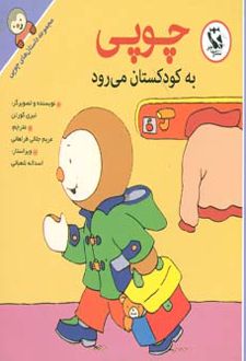 چوپی به کودکستان می رود
