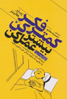 کمتر فکر کن بیشتر عمل کن