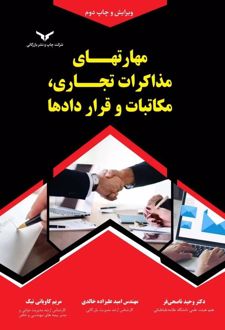 کتاب مهارت‌های مذاکرات تجاری، مکاتبات و قراردادها