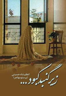 زیر گنبد کبود