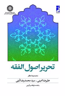 تحریر اصول الفقه