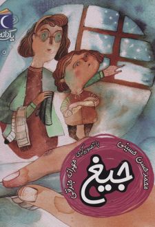 جیغ