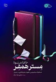 کتاب خاطرات نوه مستر همفر