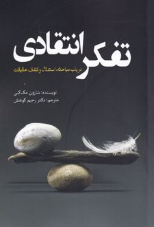 تفکر انتقادی