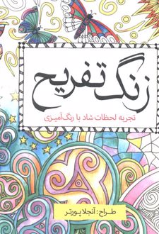 زنگ تفریح