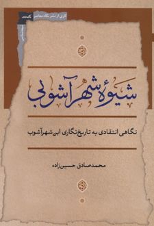 کتاب شیوه شهرآشوبی