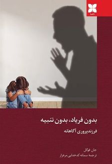 بدون فریاد بدون تنبیه