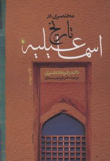 مختصری در تاریخ اسماعیلیه