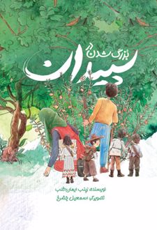 بزرگ شدن در سپیدان