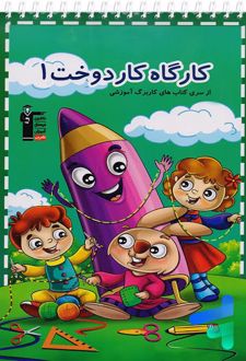 کارگاه کاردوخت 1 پیش دبستانی