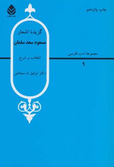 گزیده اشعار مسعود سعد سلمان