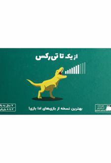 بازی از یک تا تی رکس